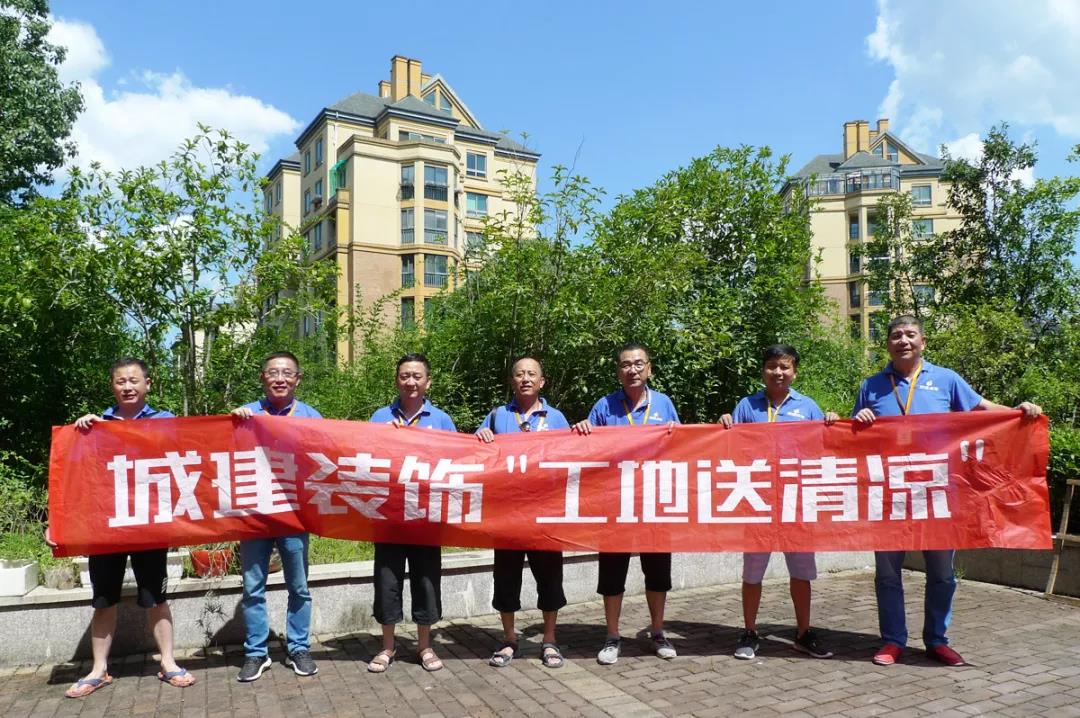 城建装饰夏季送清凉